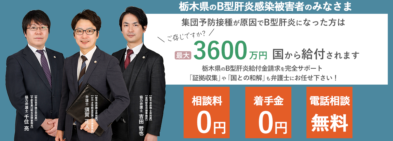 栃木県内のB型肝炎給付金請求を弁護士が完全サポート